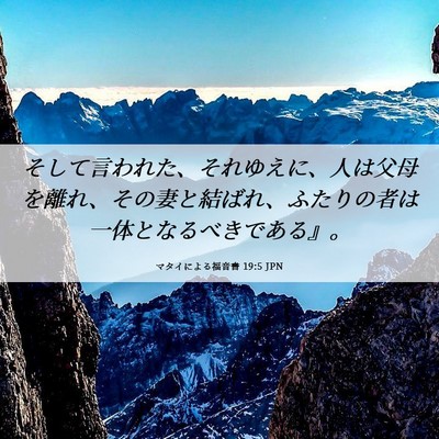 Picture 06 - マタイによる福音書 19:5 JPN - そして言われた、それゆえに、人は - Bible Verse Picture