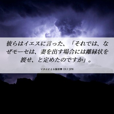 Picture 06 - マタイによる福音書 19:7 JPN - 彼らはイエスに言った、「それでは - Bible Verse Picture