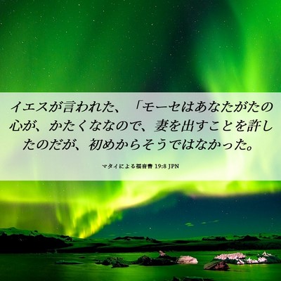 Picture 06 - マタイによる福音書 19:8 JPN - イエスが言われた、「モーセはあな - Bible Verse Picture