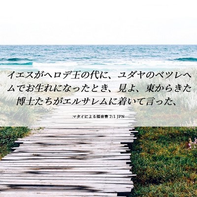 Picture 06 - マタイによる福音書 2:1 JPN - イエスがヘロデ王の代に、ユダヤの - Bible Verse Picture