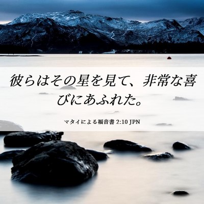 Picture 06 - マタイによる福音書 2:10 JPN - 彼らはその星を見て、非常な喜びに - Bible Verse Picture