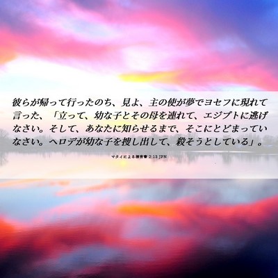 Picture 06 - マタイによる福音書 2:13 JPN - 彼らが帰って行ったのち、見よ、主 - Bible Verse Picture