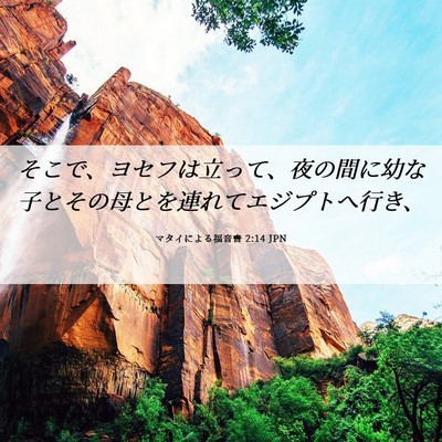 Picture 06 - マタイによる福音書 2:14 JPN - そこで、ヨセフは立って、夜の間に - Bible Verse Picture