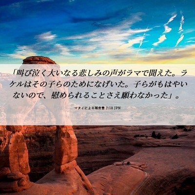 Picture 06 - マタイによる福音書 2:18 JPN - 「叫び泣く大いなる悲しみの声がラ - Bible Verse Picture