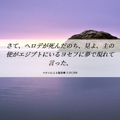 Picture 06 - マタイによる福音書 2:19 JPN - さて、ヘロデが死んだのち、見よ、 - Bible Verse Picture