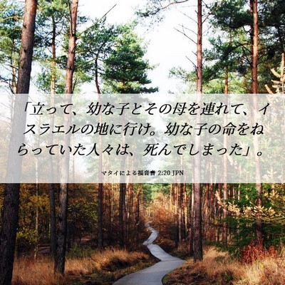 Picture 06 - マタイによる福音書 2:20 JPN - 「立って、幼な子とその母を連れて - Bible Verse Picture