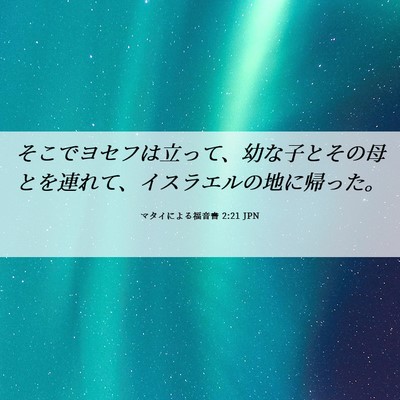 Picture 06 - マタイによる福音書 2:21 JPN - そこでヨセフは立って、幼な子とそ - Bible Verse Picture