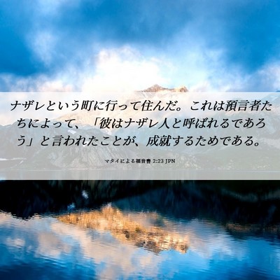 Picture 06 - マタイによる福音書 2:23 JPN - ナザレという町に行って住んだ。こ - Bible Verse Picture