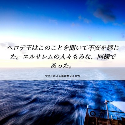 Picture 06 - マタイによる福音書 2:3 JPN - ヘロデ王はこのことを聞いて不安を - Bible Verse Picture