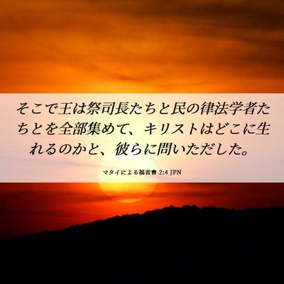 Picture 06 - マタイによる福音書 2:4 JPN - そこで王は祭司長たちと民の律法学 - Bible Verse Picture