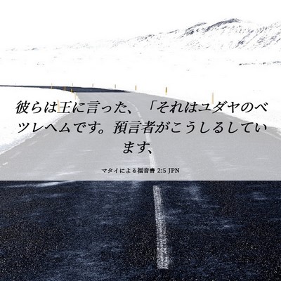Picture 06 - マタイによる福音書 2:5 JPN - 彼らは王に言った、「それはユダヤ - Bible Verse Picture