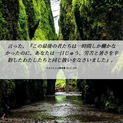 Picture 06 - マタイによる福音書 20:12 JPN - 言った、『この最後の者たちは一時 - Bible Verse Picture