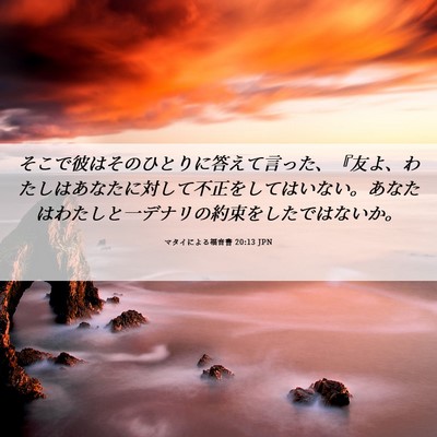 Picture 06 - マタイによる福音書 20:13 JPN - そこで彼はそのひとりに答えて言っ - Bible Verse Picture