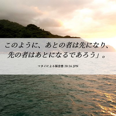 Picture 06 - マタイによる福音書 20:16 JPN - このように、あとの者は先になり、 - Bible Verse Picture
