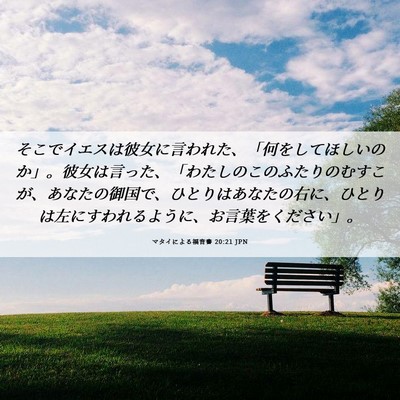 Picture 06 - マタイによる福音書 20:21 JPN - そこでイエスは彼女に言われた、「 - Bible Verse Picture