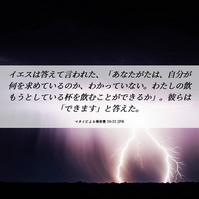 Picture 06 - マタイによる福音書 20:22 JPN - イエスは答えて言われた、「あなた - Bible Verse Picture
