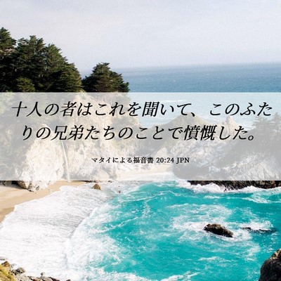 Picture 06 - マタイによる福音書 20:24 JPN - 十人の者はこれを聞いて、このふた - Bible Verse Picture