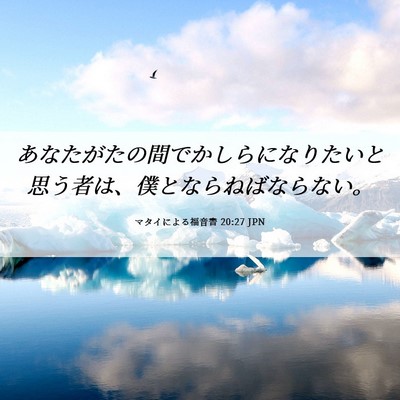 Picture 06 - マタイによる福音書 20:27 JPN - あなたがたの間でかしらになりたい - Bible Verse Picture