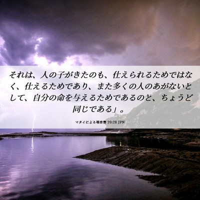 Picture 06 - マタイによる福音書 20:28 JPN - それは、人の子がきたのも、仕えら - Bible Verse Picture