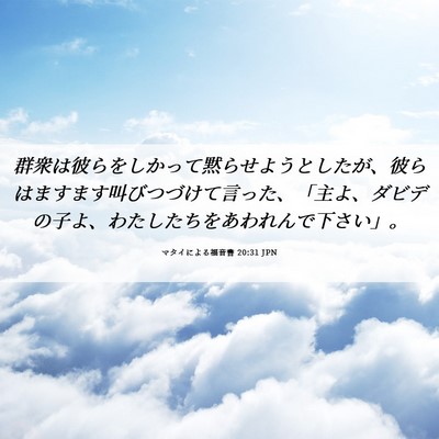 Picture 06 - マタイによる福音書 20:31 JPN - 群衆は彼らをしかって黙らせようと - Bible Verse Picture