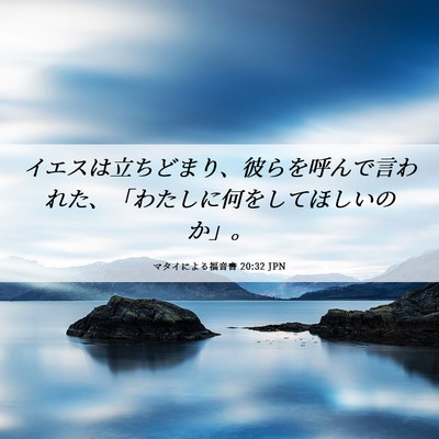 Picture 06 - マタイによる福音書 20:32 JPN - イエスは立ちどまり、彼らを呼んで - Bible Verse Picture