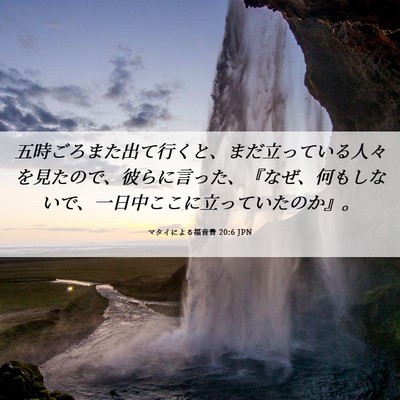Picture 06 - マタイによる福音書 20:6 JPN - 五時ごろまた出て行くと、まだ立っ - Bible Verse Picture