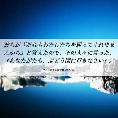 Picture 06 - マタイによる福音書 20:7 JPN - 彼らが『だれもわたしたちを雇って - Bible Verse Picture