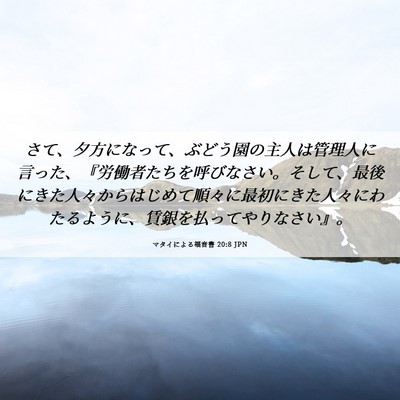 Picture 06 - マタイによる福音書 20:8 JPN - さて、夕方になって、ぶどう園の主 - Bible Verse Picture