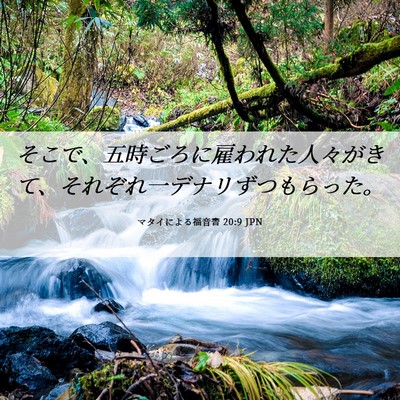 Picture 06 - マタイによる福音書 20:9 JPN - そこで、五時ごろに雇われた人々が - Bible Verse Picture
