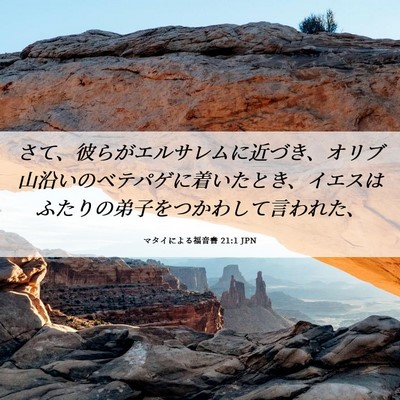 Picture 06 - マタイによる福音書 21:1 JPN - さて、彼らがエルサレムに近づき、 - Bible Verse Picture