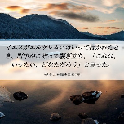 Picture 06 - マタイによる福音書 21:10 JPN - イエスがエルサレムにはいって行か - Bible Verse Picture