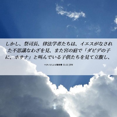 Picture 06 - マタイによる福音書 21:15 JPN - しかし、祭司長、律法学者たちは、 - Bible Verse Picture
