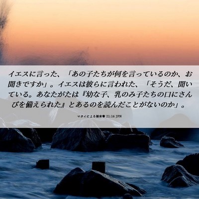 Picture 06 - マタイによる福音書 21:16 JPN - イエスに言った、「あの子たちが何 - Bible Verse Picture