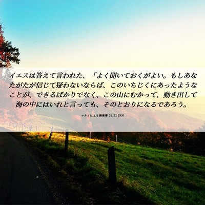 Picture 06 - マタイによる福音書 21:21 JPN - イエスは答えて言われた、「よく聞 - Bible Verse Picture