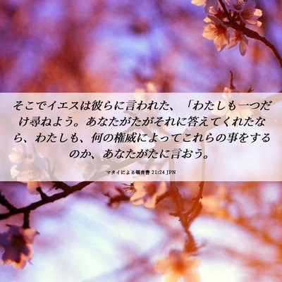 Picture 06 - マタイによる福音書 21:24 JPN - そこでイエスは彼らに言われた、「 - Bible Verse Picture