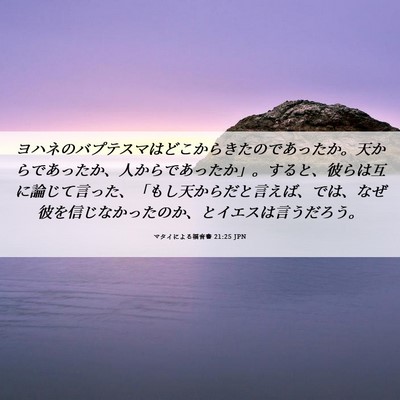 Picture 06 - マタイによる福音書 21:25 JPN - ヨハネのバプテスマはどこからきた - Bible Verse Picture