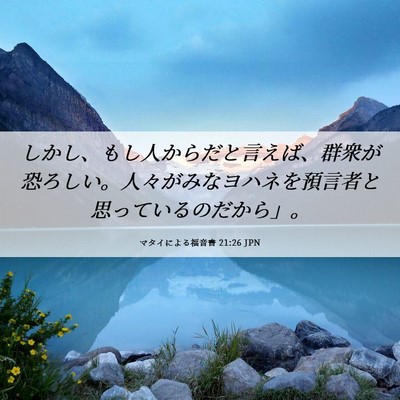 Picture 06 - マタイによる福音書 21:26 JPN - しかし、もし人からだと言えば、群 - Bible Verse Picture