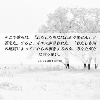 Picture 06 - マタイによる福音書 21:27 JPN - そこで彼らは、「わたしたちにはわ - Bible Verse Picture