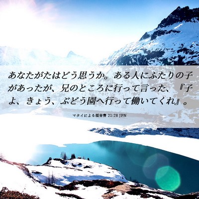 Picture 06 - マタイによる福音書 21:28 JPN - あなたがたはどう思うか。ある人に - Bible Verse Picture