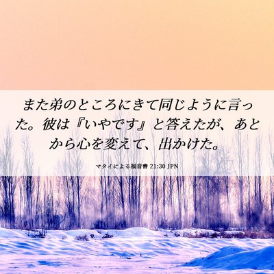 Picture 06 - マタイによる福音書 21:30 JPN - また弟のところにきて同じように言 - Bible Verse Picture