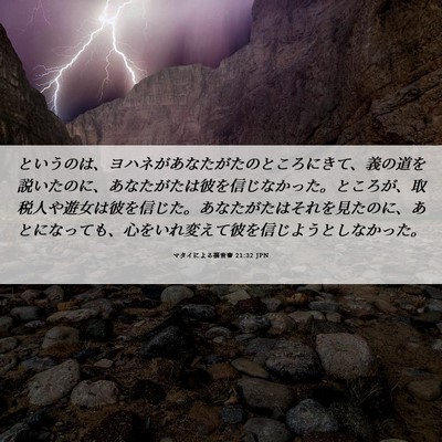 Picture 06 - マタイによる福音書 21:32 JPN - というのは、ヨハネがあなたがたの - Bible Verse Picture