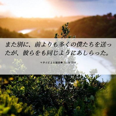 Picture 06 - マタイによる福音書 21:36 JPN - また別に、前よりも多くの僕たちを - Bible Verse Picture