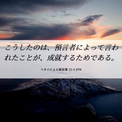 Picture 06 - マタイによる福音書 21:4 JPN - こうしたのは、預言者によって言わ - Bible Verse Picture