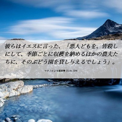 Picture 06 - マタイによる福音書 21:41 JPN - 彼らはイエスに言った、「悪人ども - Bible Verse Picture