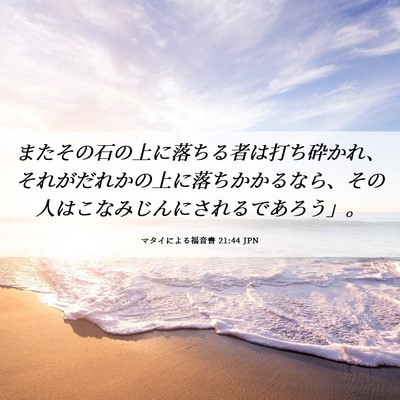Picture 06 - マタイによる福音書 21:44 JPN - またその石の上に落ちる者は打ち砕 - Bible Verse Picture