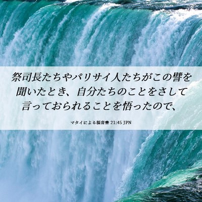 Picture 06 - マタイによる福音書 21:45 JPN - 祭司長たちやパリサイ人たちがこの - Bible Verse Picture