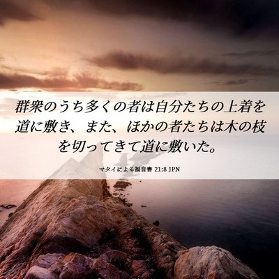 Picture 06 - マタイによる福音書 21:8 JPN - 群衆のうち多くの者は自分たちの上 - Bible Verse Picture