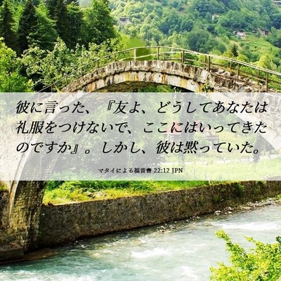 Picture 06 - マタイによる福音書 22:12 JPN - 彼に言った、『友よ、どうしてあな - Bible Verse Picture
