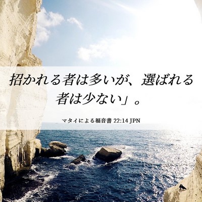 Picture 06 - マタイによる福音書 22:14 JPN - 招かれる者は多いが、選ばれる者は - Bible Verse Picture