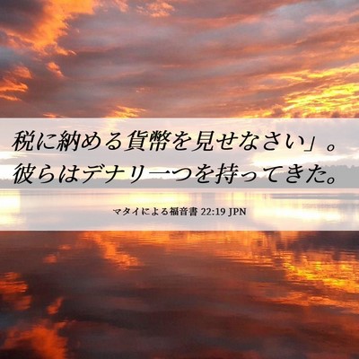 Picture 06 - マタイによる福音書 22:19 JPN - 税に納める貨幣を見せなさい」。彼 - Bible Verse Picture